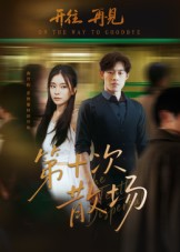 第十次散场(58集) 第十次散场(58集)热门短剧追不停