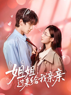 姐姐,过来给我亲亲(66集) 姐姐,过来给我亲亲(66集)直接追到结尾