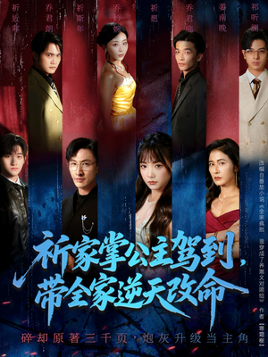 祈家掌公主驾到,带全家逆天改命(77集) 祈家掌公主驾到,带全家逆天改命(77集)最近很火的短剧