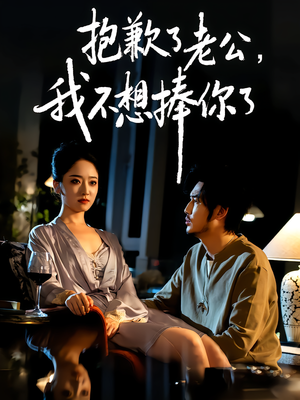 抱歉了老公,我不想捧你了(38集) 抱歉了老公,我不想捧你了(38集)好看上头短剧