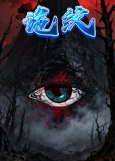 诡纹(31集) 诡纹(31集)精彩短剧分享