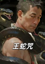 王蛇咒(24集) 王蛇咒(24集)短剧爆款推荐