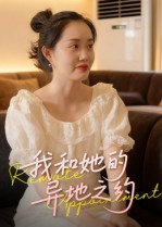 我和她的异地之约(19集) 我和她的异地之约(19集)免费观看就是爽