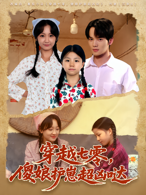 穿越七零,傻娘护崽超凶哒(59集) 穿越七零,傻娘护崽超凶哒(59集)热门短剧抢先看