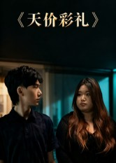 天价彩礼(20集) 天价彩礼(20集)不用花钱看全剧