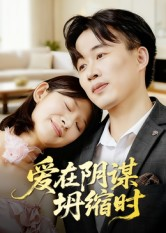 爱在阴谋坍缩时(21集) 爱在阴谋坍缩时(21集)无需充值尽情看