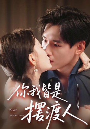 你我皆是摆渡人(82集) 你我皆是摆渡人(82集)精彩短剧上线