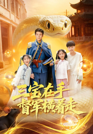 三宝在手督军横着走(99集) 三宝在手督军横着走(99集)精彩短剧追不停