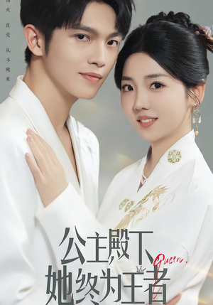 公主殿下,她终为王者(62集) 公主殿下,她终为王者(62集)在哪个平台能看