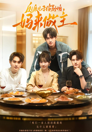 反派儿子你别怕,妈来做主(70集) 反派儿子你别怕,妈来做主(70集)短剧全集免费