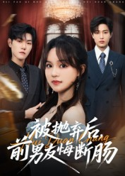 被抛弃后,前男友悔断肠(61集) 被抛弃后,前男友悔断肠(61集)古装短剧热播