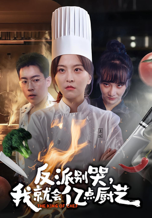 反派别哭,我就会亿点厨艺(59集) 反派别哭,我就会亿点厨艺(59集)热门短剧追不停