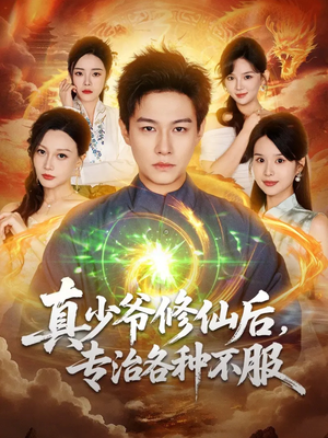真少爷修仙后,专治各种不服(101集) 真少爷修仙后,专治各种不服(101集)夸克网盘在线看