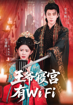 王爷寝宫有WiFi(61集) 王爷寝宫有WiFi(61集)番茄短剧看全集