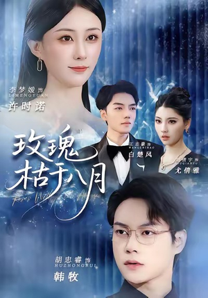 玫瑰枯于八月(80集) 玫瑰枯于八月(80集)精彩短剧来了