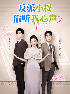 反派小叔偷听我心声(79集) 反派小叔偷听我心声(79集)第一集