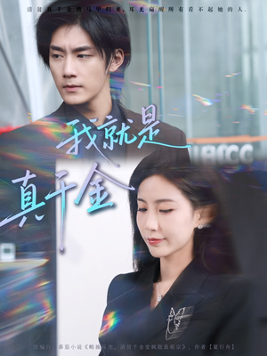 我就是真千金(70集) 我就是真千金(70集)精彩的短剧