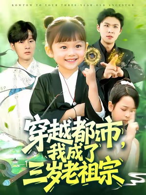 穿越都市我成了三岁老祖宗(122集) 穿越都市我成了三岁老祖宗(122集)古装短剧热播
