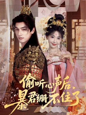 偷听心声后,暴君绷不住了(64集) 偷听心声后,暴君绷不住了(64集)短剧免费看