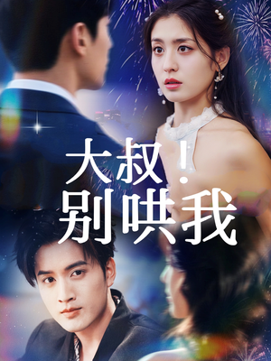 大叔!别哄我(64集) 大叔!别哄我(64集)红果短剧免费看