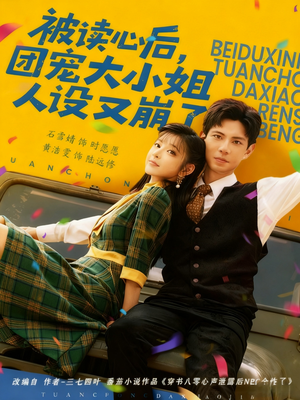 被读心后,团宠大小姐人设又崩了(70集) 被读心后,团宠大小姐人设又崩了(70集)太好看了短剧