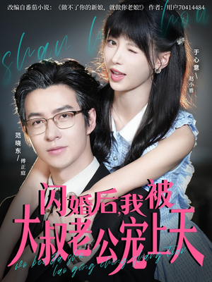 闪婚后,我被大叔老公宠上天(78集) 闪婚后,我被大叔老公宠上天(78集)全集一次看完
