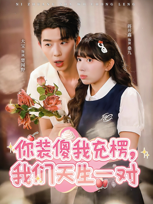 你装傻我充楞,我们天生一对(79集) 你装傻我充楞,我们天生一对(79集)在哪看免费