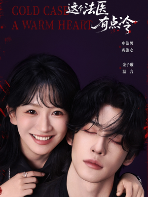 这个法医有点冷(64集) 这个法医有点冷(64集)短剧太精彩