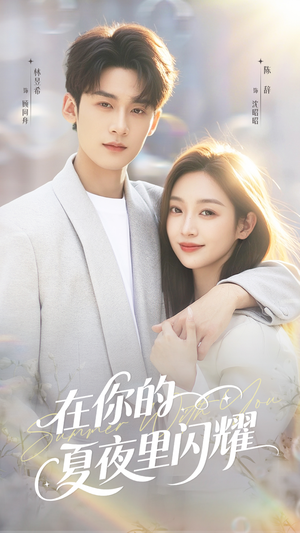 在你的夏夜里闪耀(92集) 在你的夏夜里闪耀(92集)超级好看的短剧