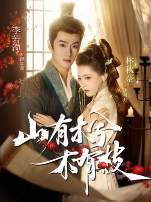 山有木兮木有枝(77集) 山有木兮木有枝(77集)火爆短剧推荐