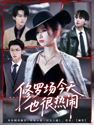 修罗场今天也很热闹(65集) 修罗场今天也很热闹(65集)短剧热门推荐