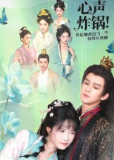 心声炸锅!贵妃她被迫当情绪垃圾桶(71集) 心声炸锅!贵妃她被迫当情绪垃圾桶(71集)1-102集