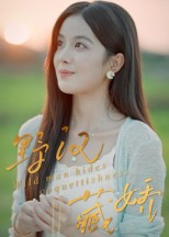 野汉藏娇(30集) 野汉藏娇(30集)爆款热门短剧