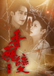 香魂变(39集) 香魂变(39集)常回家看看短剧