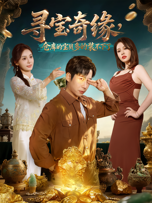寻宝奇缘,仓库的宝贝多的装不下了(80集) 寻宝奇缘,仓库的宝贝多的装不下了(80集)全集下载