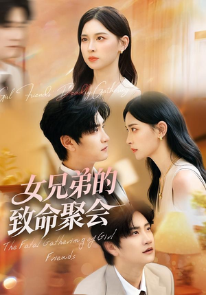女兄弟的致命聚会(40集) 女兄弟的致命聚会(40集)在哪个平台看好