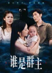 谁是群主(50集) 谁是群主(50集)好看吗