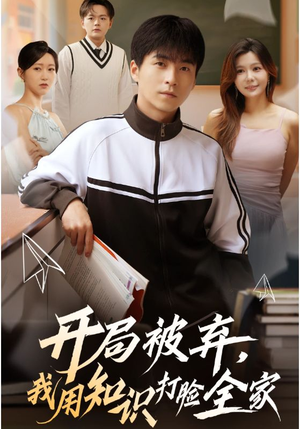 开局被弃,我用知识打脸全家(55集) 开局被弃,我用知识打脸全家(55集)短剧免费看