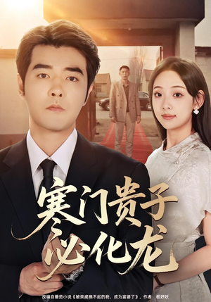 寒门贵子必化龙(41集) 寒门贵子必化龙(41集)免费在线看全集