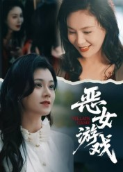 蚀心游戏&恶女游戏(51集) 蚀心游戏&恶女游戏(51集)免费短剧推荐
