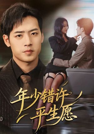 年少错许平生愿(65集) 年少错许平生愿(65集)免费短剧片段