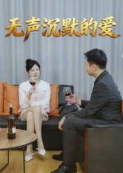 无声沉默的爱(15集) 无声沉默的爱(15集)口碑之选免费看
