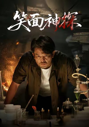 笑面神探(46集) 笑面神探(46集)独家短剧免费看