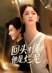 回头才懂他是烂泥(50集) 回头才懂他是烂泥(50集)第二季