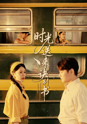 时光送来诀别书(72集) 时光送来诀别书(72集)河马免费短剧