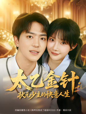 太乙金针:状元少主的快意人生(81集) 太乙金针:状元少主的快意人生(81集)全集都在这里了