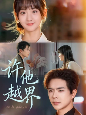 许他越界(62集) 许他越界(62集)最火的短剧