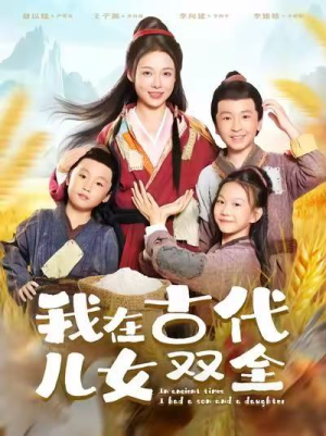 我在古代儿女双全(80集) 我在古代儿女双全(80集)古代短剧推荐