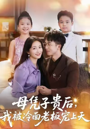 母凭子贵后,我被冷面老板宠上天(62集) 母凭子贵后,我被冷面老板宠上天(62集)百度在线观看