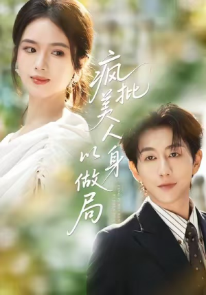 疯批美人以身做局(54集) 疯批美人以身做局(54集)热播短剧推荐